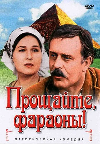Смотреть онлайн Прощайте, фараоны! (1974) в хорошем качестве