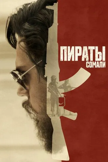 Смотреть онлайн Пираты Сомали (2017) в хорошем качестве