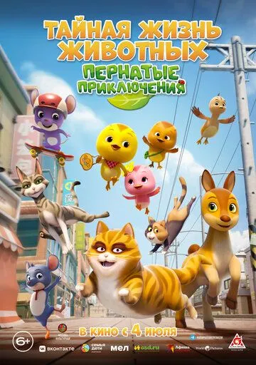 Смотреть онлайн Тайная жизнь животных: Пернатые приключения (2022) в хорошем качестве