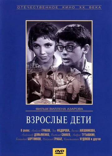 Смотреть онлайн Взрослые дети (1961) в хорошем качестве