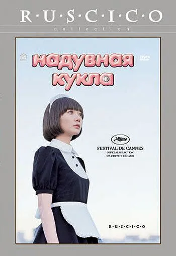 Смотреть онлайн Надувная кукла (2009) в хорошем качестве