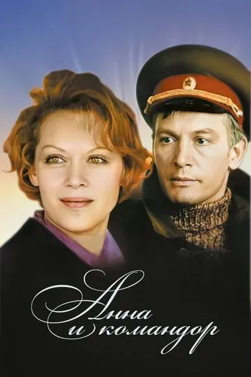 Смотреть онлайн Анна и командор (1975) в хорошем качестве