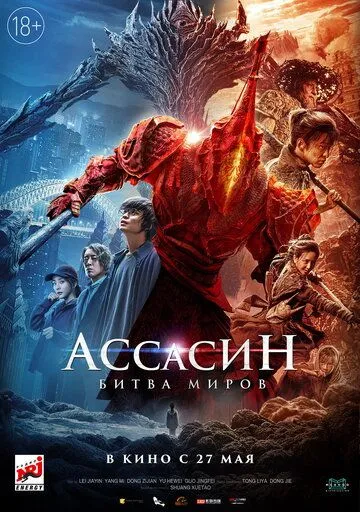 Смотреть онлайн Ассасин: Битва миров (2021) в хорошем качестве