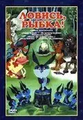 Смотреть онлайн Ловись, рыбка! (1983) в хорошем качестве