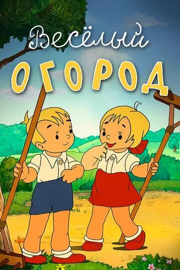 Смотреть онлайн Веселый огород (1947) в хорошем качестве