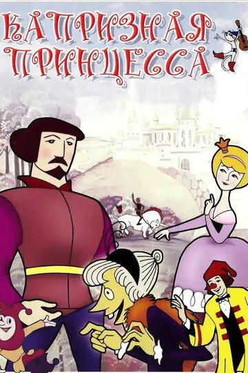 Смотреть онлайн Капризная принцесса (1969) в хорошем качестве