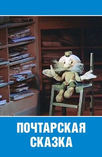 Смотреть онлайн Почтарская сказка (1978) в хорошем качестве