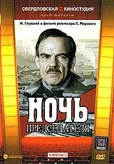 Смотреть онлайн Ночь председателя (1981) в хорошем качестве