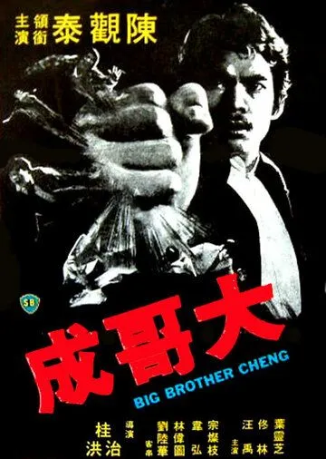 Смотреть онлайн Большой брат Ченг (1975) в хорошем качестве