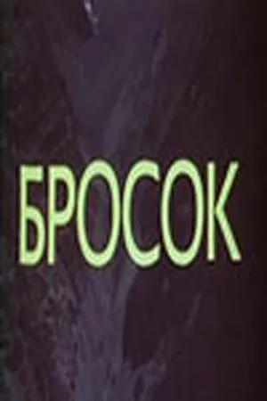Смотреть онлайн Бросок (1981) в хорошем качестве