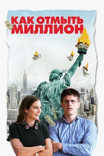 Смотреть онлайн Как отмыть миллион (2018) в хорошем качестве