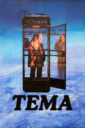 Смотреть онлайн Тема (1979) в хорошем качестве
