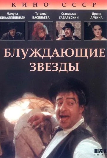 Смотреть онлайн Блуждающие звезды (1991) в хорошем качестве