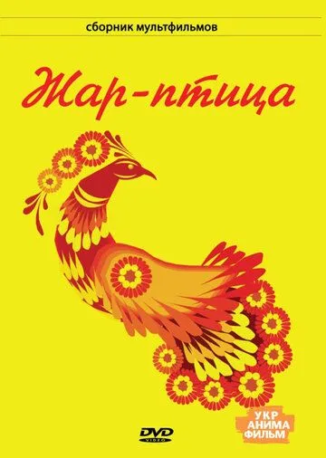 Смотреть онлайн Жар-птица (1983) в хорошем качестве