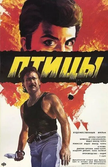 Смотреть онлайн Птицы (1989) в хорошем качестве