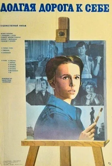 Смотреть онлайн Долгая дорога к себе (1982) в хорошем качестве
