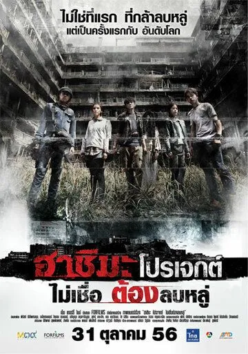 Смотреть онлайн Проект «Хасима» (2013) в хорошем качестве