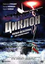 Смотреть онлайн Циклон (1978) в хорошем качестве