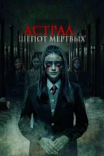 Смотреть онлайн Астрал. Шепот мертвых (2019) в хорошем качестве