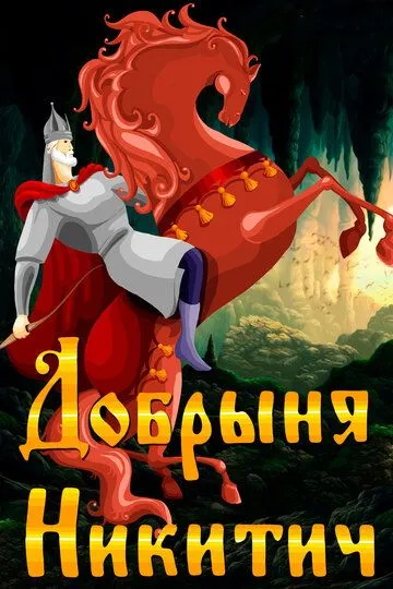 Смотреть онлайн Добрыня Никитич (1965) в хорошем качестве