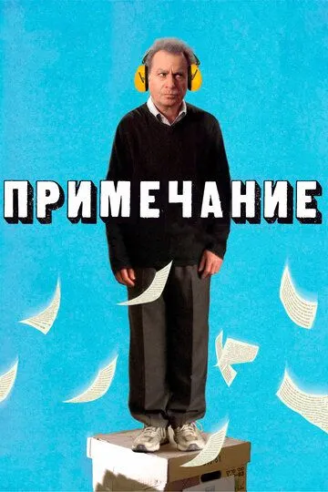 Смотреть онлайн Примечание (2011) в хорошем качестве