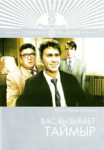Смотреть онлайн Вас вызывает Таймыр (1970) в хорошем качестве