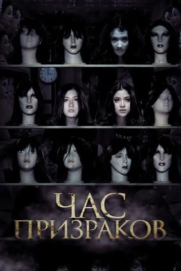 Смотреть онлайн Час призраков (2012) в хорошем качестве