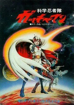 Смотреть онлайн Команда ученых-ниндзя Гатчамен (1978) в хорошем качестве