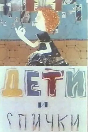 Смотреть онлайн Дети и спички (1969) в хорошем качестве