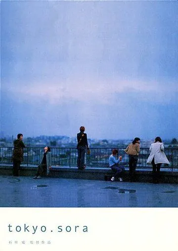 Смотреть онлайн Токио. Небо (2002) в хорошем качестве