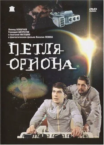 Смотреть онлайн Петля Ориона (1980) в хорошем качестве