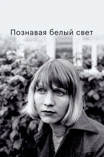 Смотреть онлайн Познавая белый свет (1978) в хорошем качестве