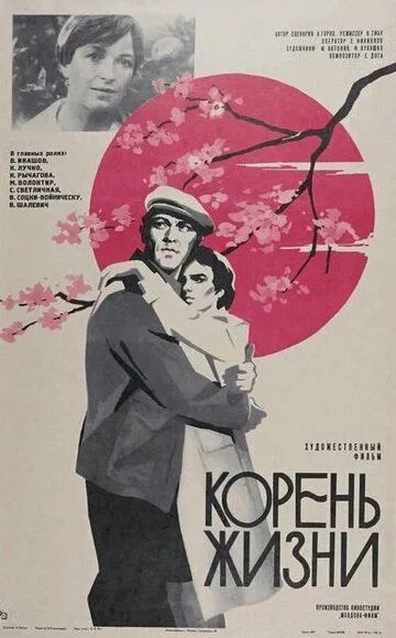 Смотреть онлайн Корень жизни (1977) в хорошем качестве