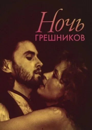 Смотреть онлайн Ночь грешников (1991) в хорошем качестве