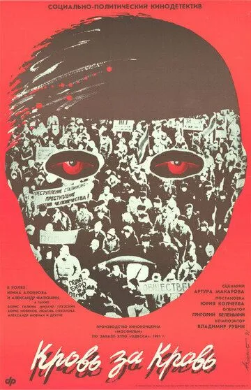 Смотреть онлайн Кровь за кровь (1991) в хорошем качестве