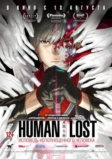 Смотреть онлайн Human Lost: Исповедь неполноценного человека (2019) в хорошем качестве
