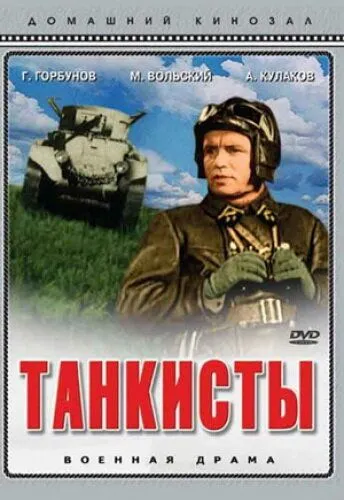 Смотреть онлайн Танкисты (1939) в хорошем качестве