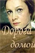 Смотреть онлайн Дорога домой (1970) в хорошем качестве