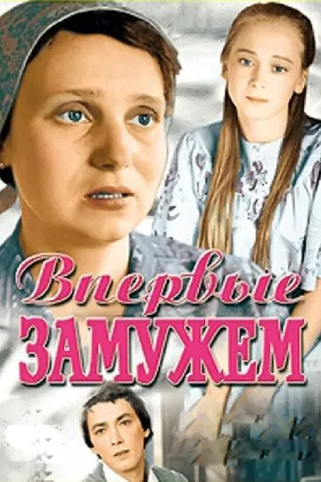 Смотреть онлайн Впервые замужем (1979) в хорошем качестве
