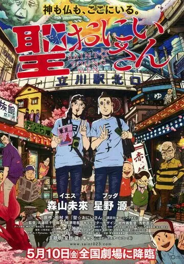 Смотреть онлайн Пресвятые отроки (2012) в хорошем качестве