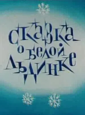 Смотреть онлайн Сказка о белой льдинке (1974) в хорошем качестве