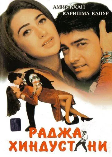 Смотреть онлайн Раджа Хиндустани (1996) в хорошем качестве
