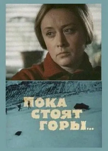 Смотреть онлайн Пока стоят горы... (1976) в хорошем качестве