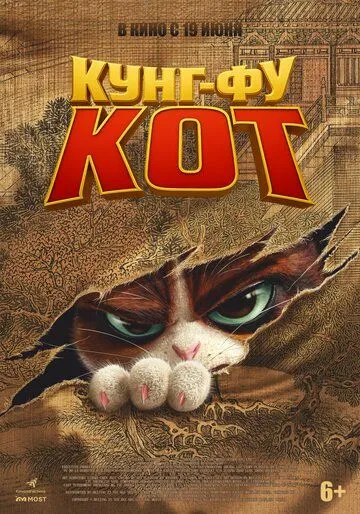 Смотреть онлайн Кунг-фу кот (2024) в хорошем качестве