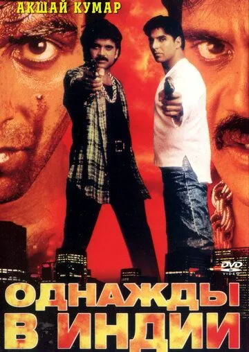 Смотреть онлайн Однажды в Индии (1998) в хорошем качестве