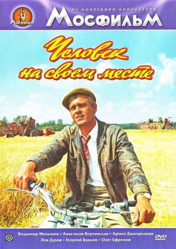 Смотреть онлайн Человек на своем месте (1972) в хорошем качестве