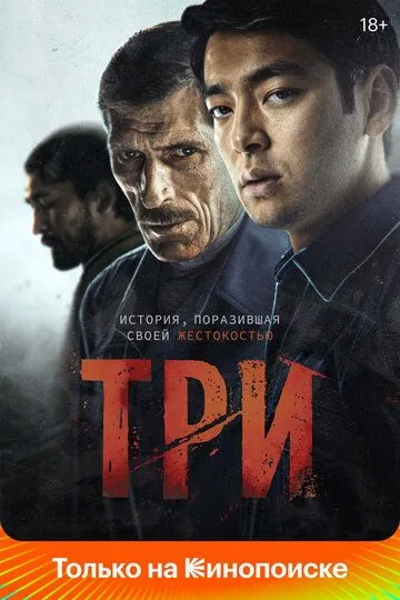 Смотреть онлайн Три (2020) в хорошем качестве