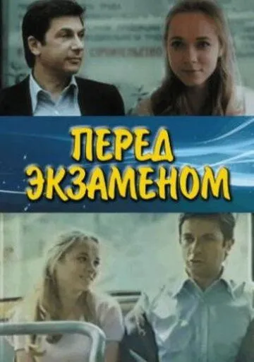 Смотреть онлайн Перед экзаменом (1977) в хорошем качестве
