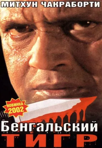 Смотреть онлайн Бенгальский тигр (2001) в хорошем качестве