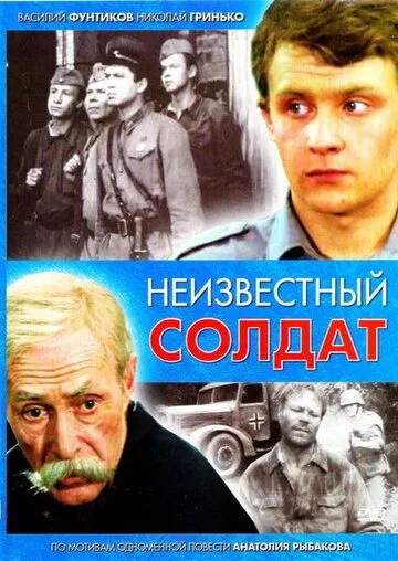 Смотреть онлайн Неизвестный солдат (1984) в хорошем качестве